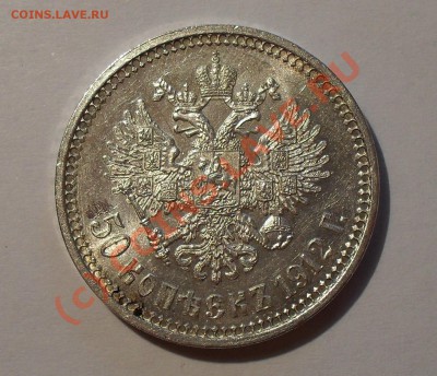 50 копеек 1912 г. Отличная, Яркий штемп. блеск! До 2.09.10г. - Изображение 1446