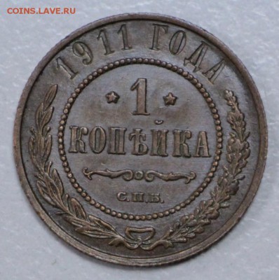 1 копейка 1911 год. ** хор. сохр. ** 22,10,15 в 22,00 - 20,10 035