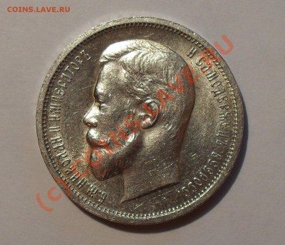 50 копеек 1912 г. Отличная, Яркий штемп. блеск! До 2.09.10г. - Изображение 1443