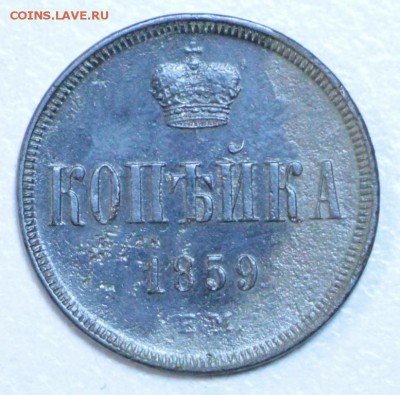 1 копейка 1859 год. *********** 22,10,15 в 22,00 - 20,10 039