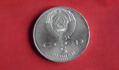 5 рублей 1987 год до 22.10.2015 22:00 МСК - DSC08612