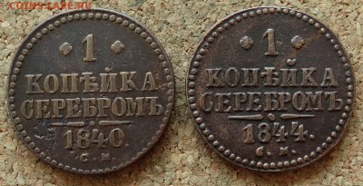 1 копейка Серебром 1840,44 СМ 26.10.2015 23-00 по Москве - 2.JPG