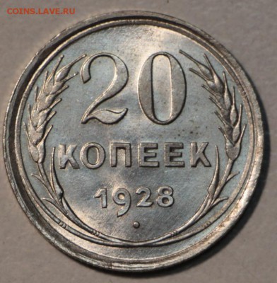 20 копеек 1928 год.** штемп. блеск ** 22,10,15 в 22,00 - 20,10 014