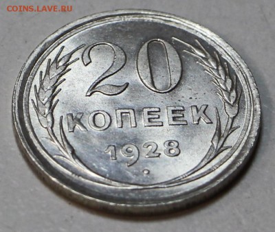 20 копеек 1928 год.** штемп. блеск ** 22,10,15 в 22,00 - 20,10,2 015