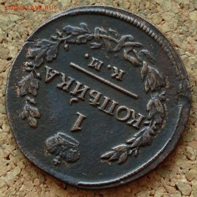 1 копейка 1820 КМ АД До 26.10.2015 23-00 по Москве - 4.JPG