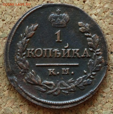 1 копейка 1820 КМ АД До 26.10.2015 23-00 по Москве - 2.JPG