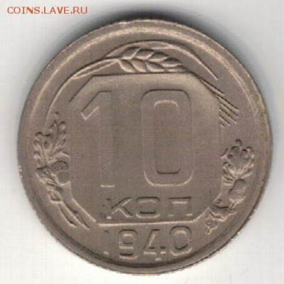 10 копеек 1940 до 26.10.15 в 22.00мск (Б291) - 3-10к40а