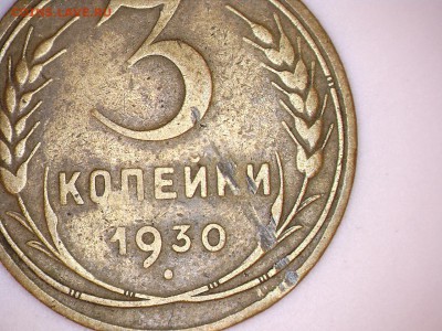 3 копейки 1930год-оценка - 3 коп 2