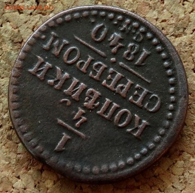 4 копейки Серебром 1840 СМ До 26.10.2015 23-00 по Москве - 4.JPG