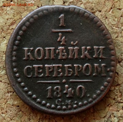 4 копейки Серебром 1840 СМ До 26.10.2015 23-00 по Москве - 2.JPG