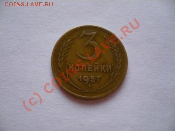3 копейки 1957г. - P1040471.JPG
