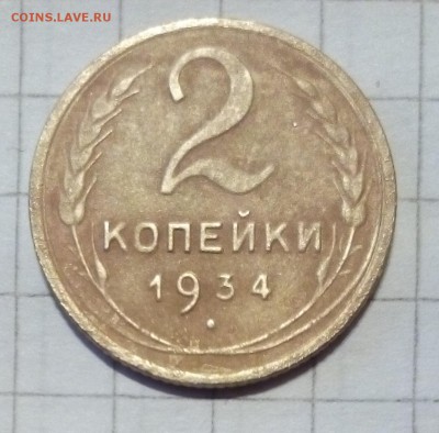 2 копейки 1934г определение - 1934.JPG