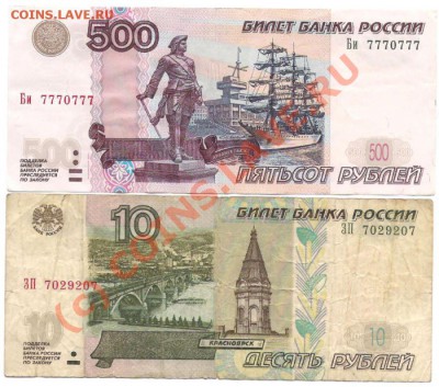 Боны 500 и 10 рублей - "радар", до 01.9.10 в 20-00 МСК - 500, 10 рублей радар
