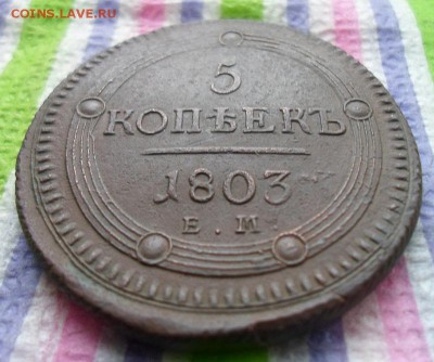 5 копеек 1803 г ЕМ  до 25.10.2015 в 22 Мск - SAM_5779а