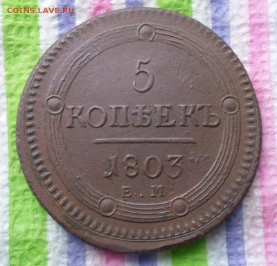 5 копеек 1803 г ЕМ  до 25.10.2015 в 22 Мск - SAM_5771а