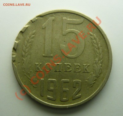 15 копеек 1962 брак? - P1000744_s