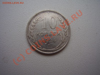 10 коп.1924г.,красивая!с рубля!до 02.09 в 20:00 Москвы - 10-24.JPG