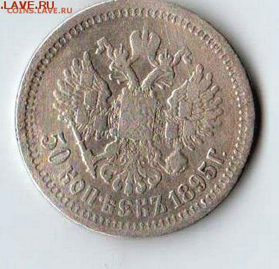 50 копеек 1895 в сохране. На оценку - 50 копеек 1895_1