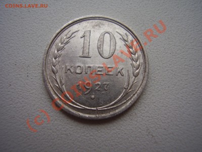 10 коп.1927г.,красивая!с рубля!до 02.09 в 20:00 Москвы - 10-27.JPG