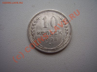 10 коп.1928г.,красивая!с рубля!до 02.09 в 20:00 Москвы - P4030948.JPG