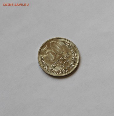 50 копеек 1976 года. Мешковая! - IMG_4460.JPG