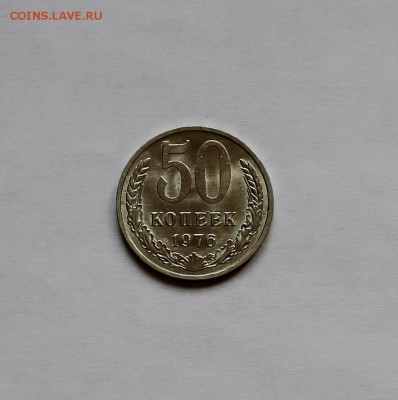 50 копеек 1976 года. Мешковая! - IMG_4463.JPG