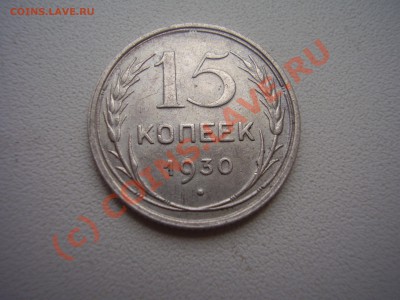 15 коп.1930г.,красивая!с рубля!до 02.09 в 20:00 Москвы - 15-30.JPG