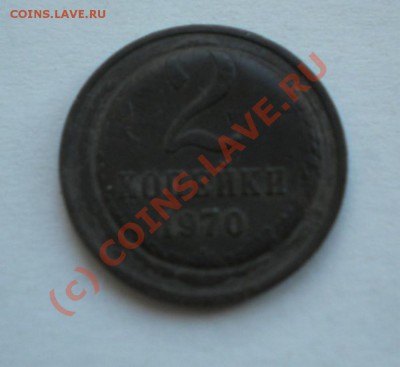 2 копейки 1970 брак? - новый-5
