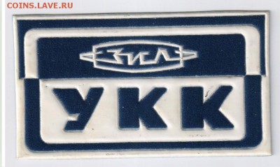 Нарукавная нашивка - ЗИЛ - УКК до 26.10.2015г 21-00 - УКК00