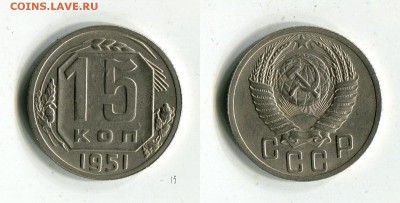 15 копеек 1951 года Шикарная! до 27.10.15 в 22:00 МСК - FP2f9WCltrQ[1]
