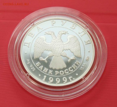 2 рубля 1999 Павлов собака до 25.10.в 22-30 по мск. - павловсобакааверс1