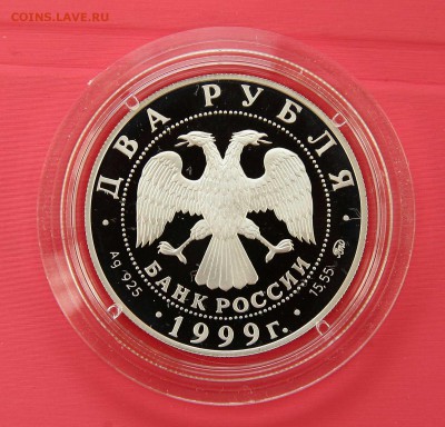 2 рубля 1999 Павлов собака до 25.10.в 22-30 по мск. - павловсобакааверс
