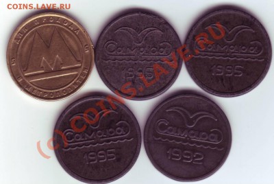 5 жетонов Самарского метрополитена (разные) до 21-00 01.09. - IMAGE0006.JPG