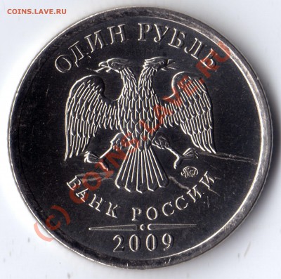1 рубль 2009 г. ММД сталь - двойной раскол? между 3-4 часами - 1 рубль_2009ст_2