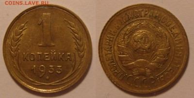 1 копейка 1933 год.XF+|AU ,С 200 р. До 26.10,2015 , 22.00 - 1-33-1