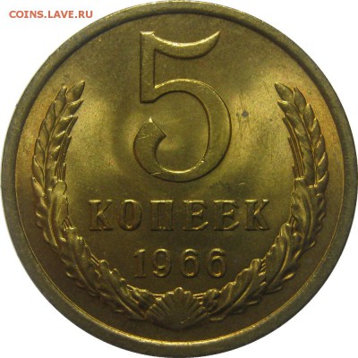 5 копеек 1966 UNC ненаборный! до 23 октября 22-30 - 5к66р_1