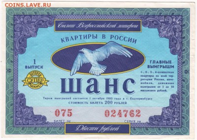 Лотерея ШАНС (красивая) 1993 г. до 26.10.15 в 23.00 - Scan-151020-0006