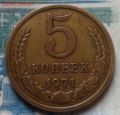 5 копеек 1971г XF не набор! до 22.10.2015 - Фото-0368