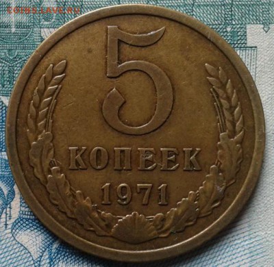 5 копеек 1971г XF не набор! до 22.10.2015 - Фото-0372
