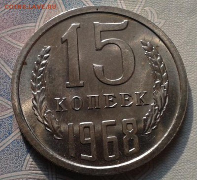15 копеек 1968г яркий UNC!до 22.10.15 - Фото-0356
