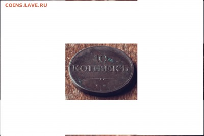 10 копеек 1833 - DSC_0449
