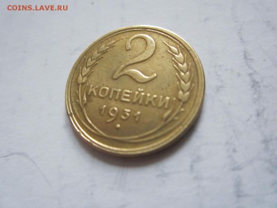 2 коп 1931г  до 25.10 - 2к31.JPG