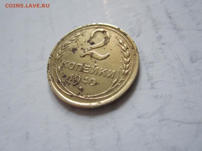 2 копейки 1940г    до 25.10 - 2к40.JPG