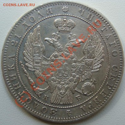Рубль 1849г.Оценка - DSC05804.JPG