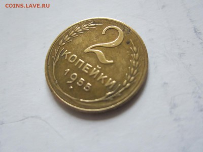 2 копейки 1955  до 25.10 - 2к55.JPG