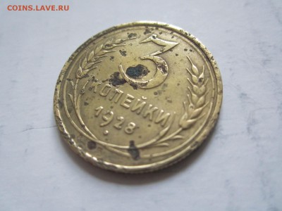 3 копейки 1928   до 25.10 - 3к28.JPG