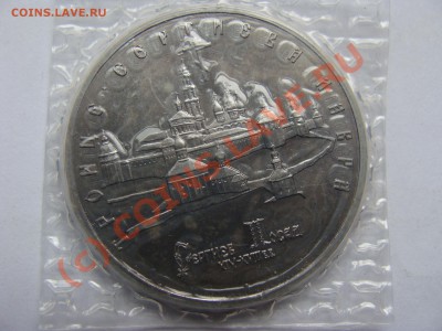 Лавра, 5 рублей, 1993г, до 1.09.2010 22-00 - DSC04351.JPG