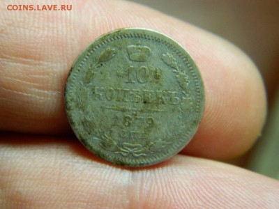 10 копеек 1879г - DSCN0550[1].JPG