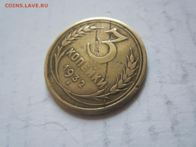 3 коп 1932  до 25.10 - 3к32.JPG