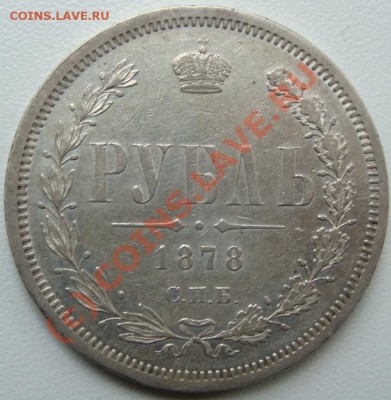 Рубль 1849г.Оценка - DSC05819.JPG